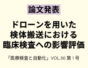 2025年論文発表｜ドローンを用いた検体搬送における臨床検査への影響評価